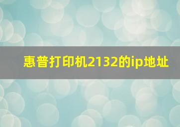 惠普打印机2132的ip地址