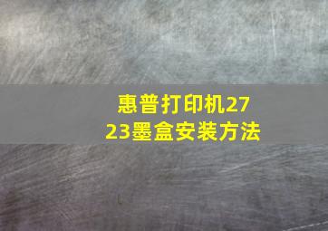 惠普打印机2723墨盒安装方法