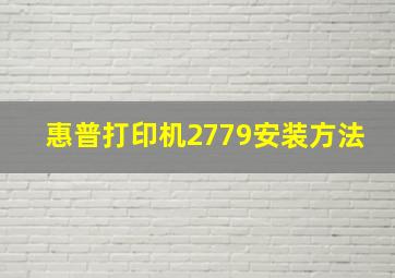 惠普打印机2779安装方法