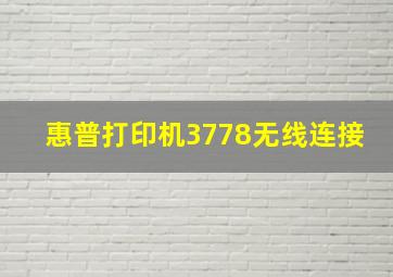 惠普打印机3778无线连接