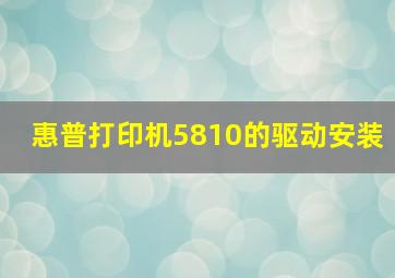 惠普打印机5810的驱动安装