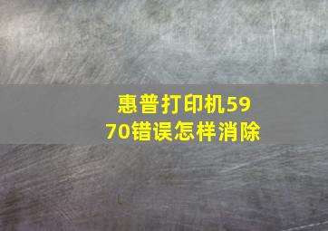 惠普打印机5970错误怎样消除