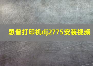 惠普打印机dj2775安装视频