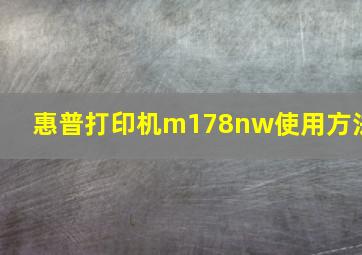 惠普打印机m178nw使用方法