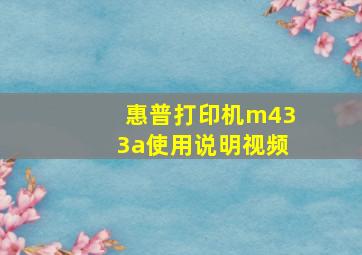 惠普打印机m433a使用说明视频