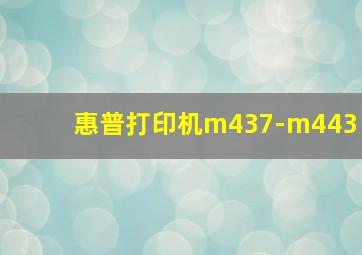 惠普打印机m437-m443