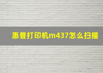 惠普打印机m437怎么扫描