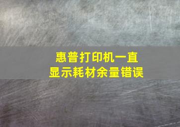 惠普打印机一直显示耗材余量错误