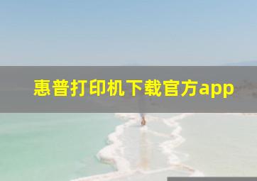 惠普打印机下载官方app