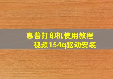 惠普打印机使用教程视频154q驱动安装