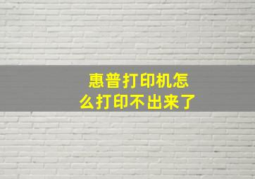 惠普打印机怎么打印不出来了