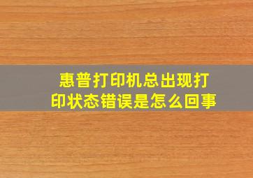 惠普打印机总出现打印状态错误是怎么回事