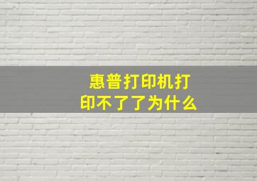 惠普打印机打印不了了为什么