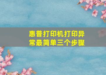 惠普打印机打印异常最简单三个步骤