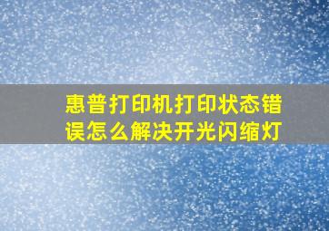 惠普打印机打印状态错误怎么解决开光闪缩灯