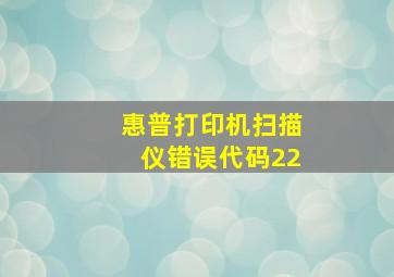 惠普打印机扫描仪错误代码22