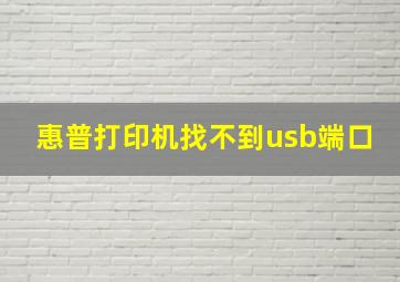 惠普打印机找不到usb端口