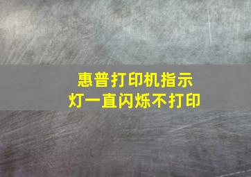 惠普打印机指示灯一直闪烁不打印