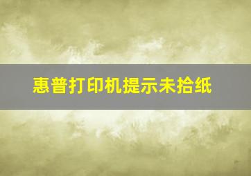 惠普打印机提示未拾纸