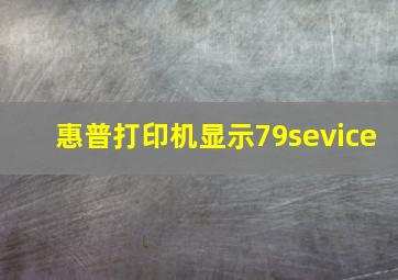 惠普打印机显示79sevice