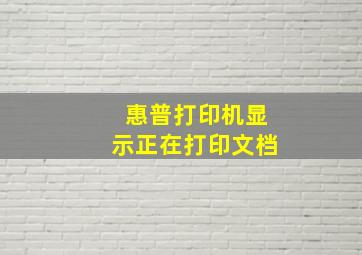 惠普打印机显示正在打印文档