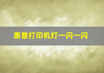 惠普打印机灯一闪一闪