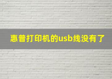 惠普打印机的usb线没有了