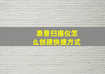 惠普扫描仪怎么创建快捷方式