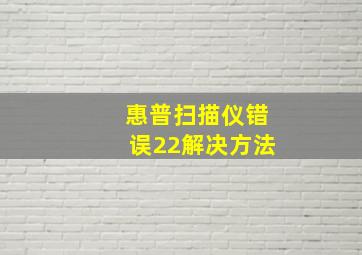 惠普扫描仪错误22解决方法