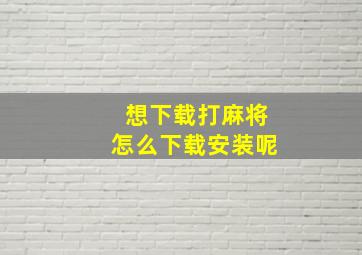 想下载打麻将怎么下载安装呢