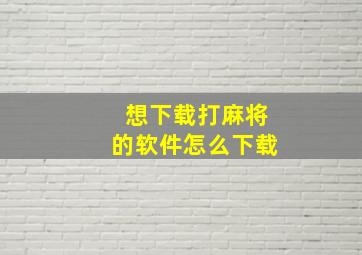 想下载打麻将的软件怎么下载