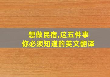 想做民宿,这五件事你必须知道的英文翻译