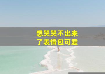 想哭哭不出来了表情包可爱