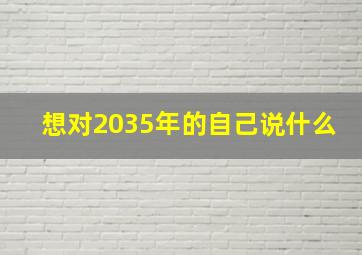 想对2035年的自己说什么