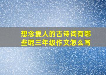 想念爱人的古诗词有哪些呢三年级作文怎么写