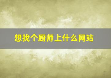 想找个厨师上什么网站