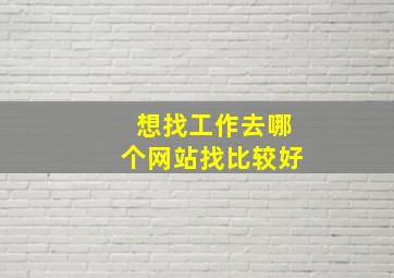 想找工作去哪个网站找比较好