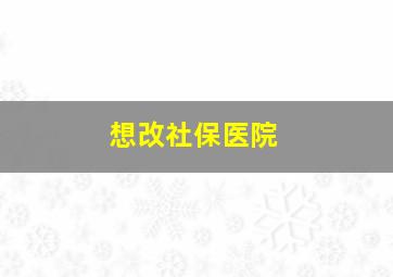 想改社保医院