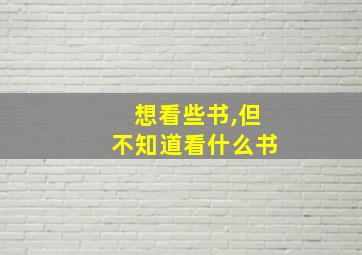 想看些书,但不知道看什么书