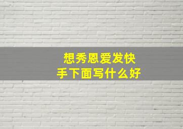 想秀恩爱发快手下面写什么好