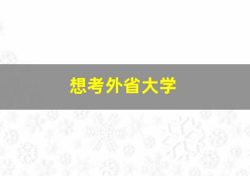 想考外省大学