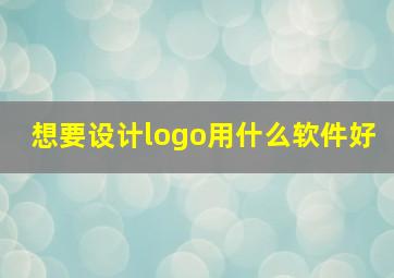 想要设计logo用什么软件好