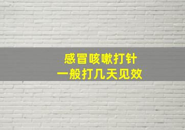 感冒咳嗽打针一般打几天见效