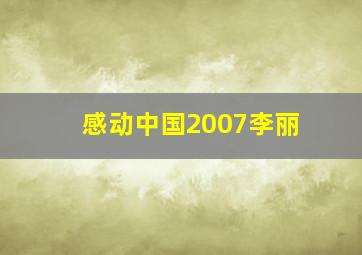 感动中国2007李丽