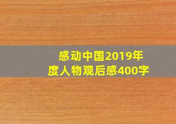 感动中国2019年度人物观后感400字