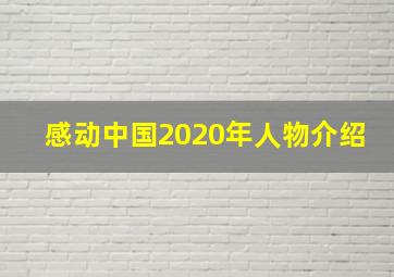 感动中国2020年人物介绍