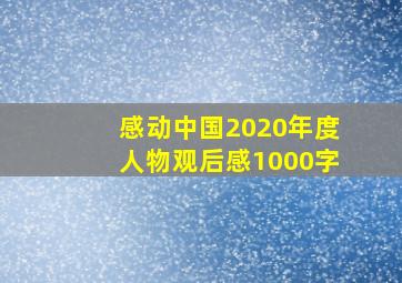 感动中国2020年度人物观后感1000字