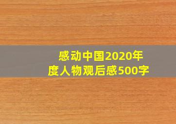 感动中国2020年度人物观后感500字