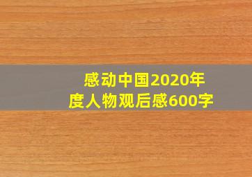 感动中国2020年度人物观后感600字