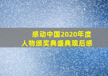 感动中国2020年度人物颁奖典盛典观后感